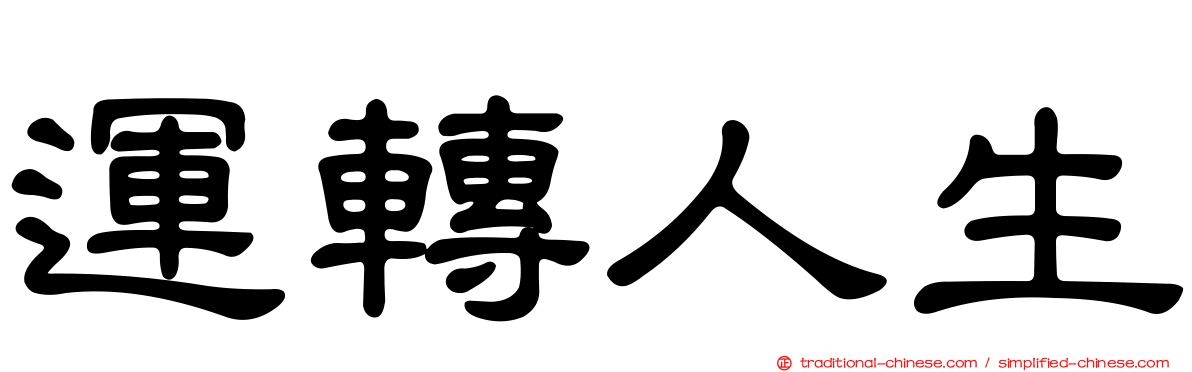 運轉人生