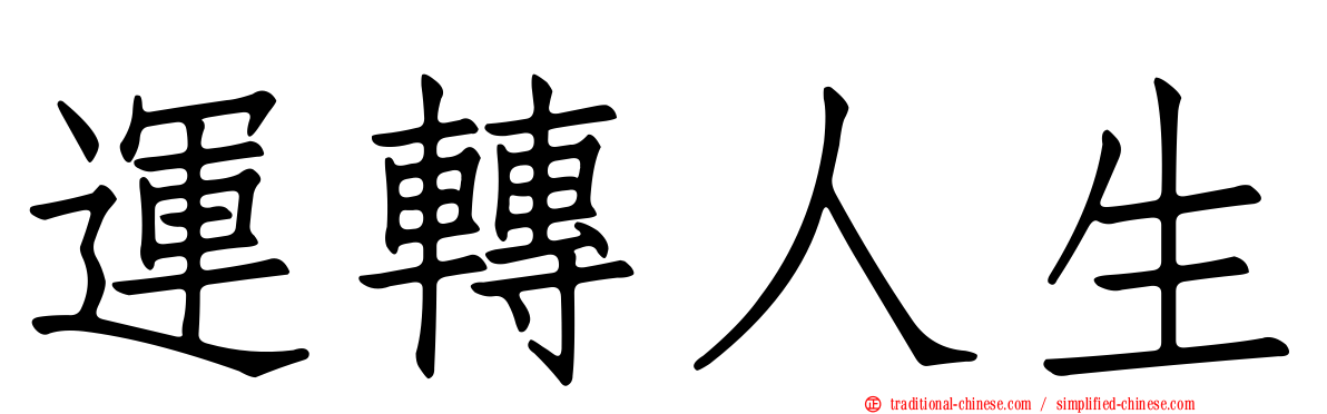 運轉人生