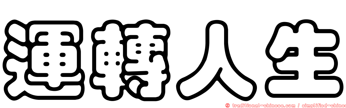 運轉人生