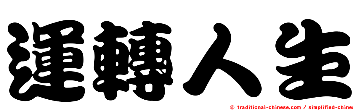 運轉人生