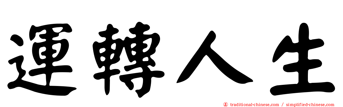 運轉人生