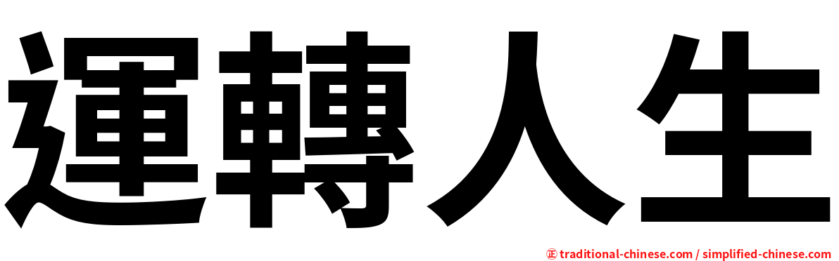 運轉人生