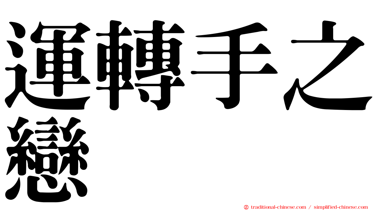 運轉手之戀