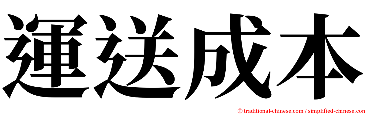 運送成本 serif font