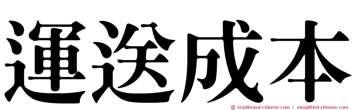 運送成本