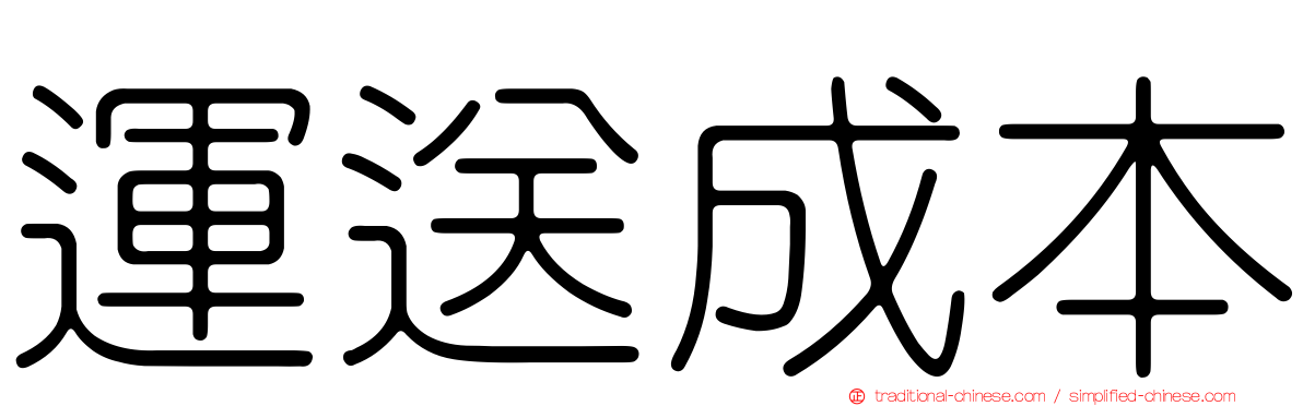 運送成本
