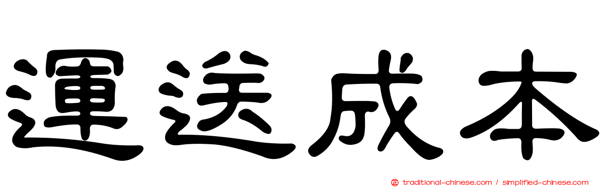 運送成本