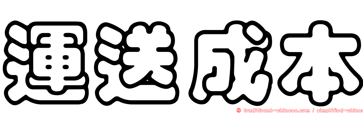 運送成本