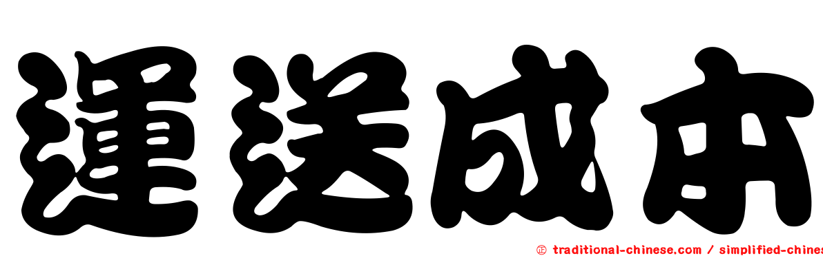 運送成本