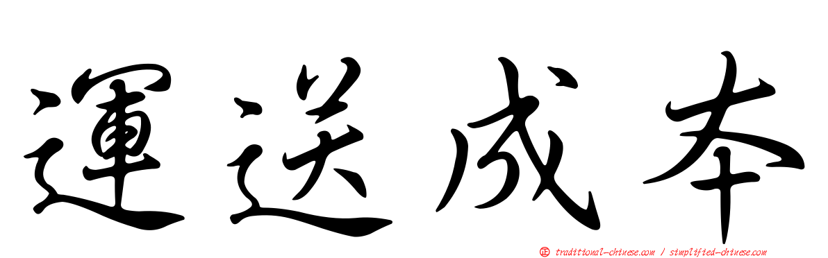 運送成本