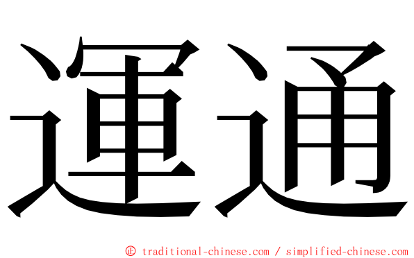 運通 ming font