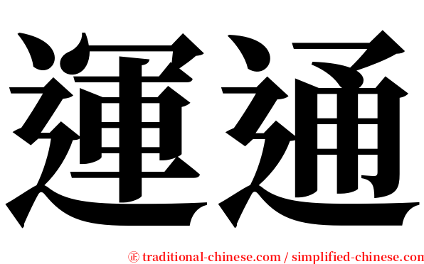 運通 serif font