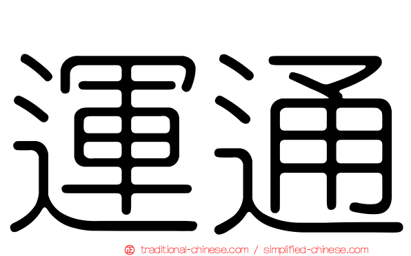 運通