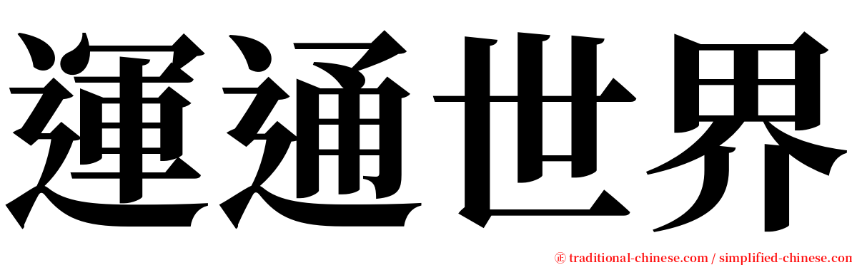 運通世界 serif font