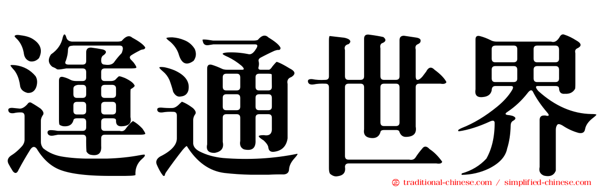 運通世界