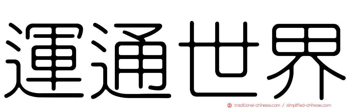 運通世界