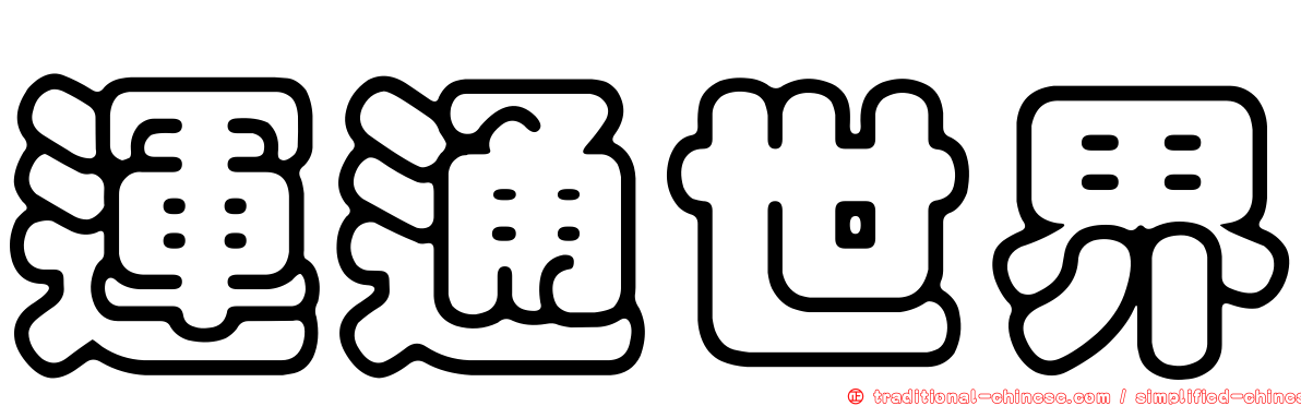運通世界