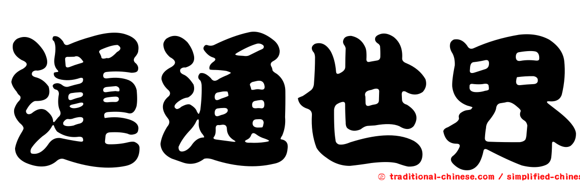 運通世界