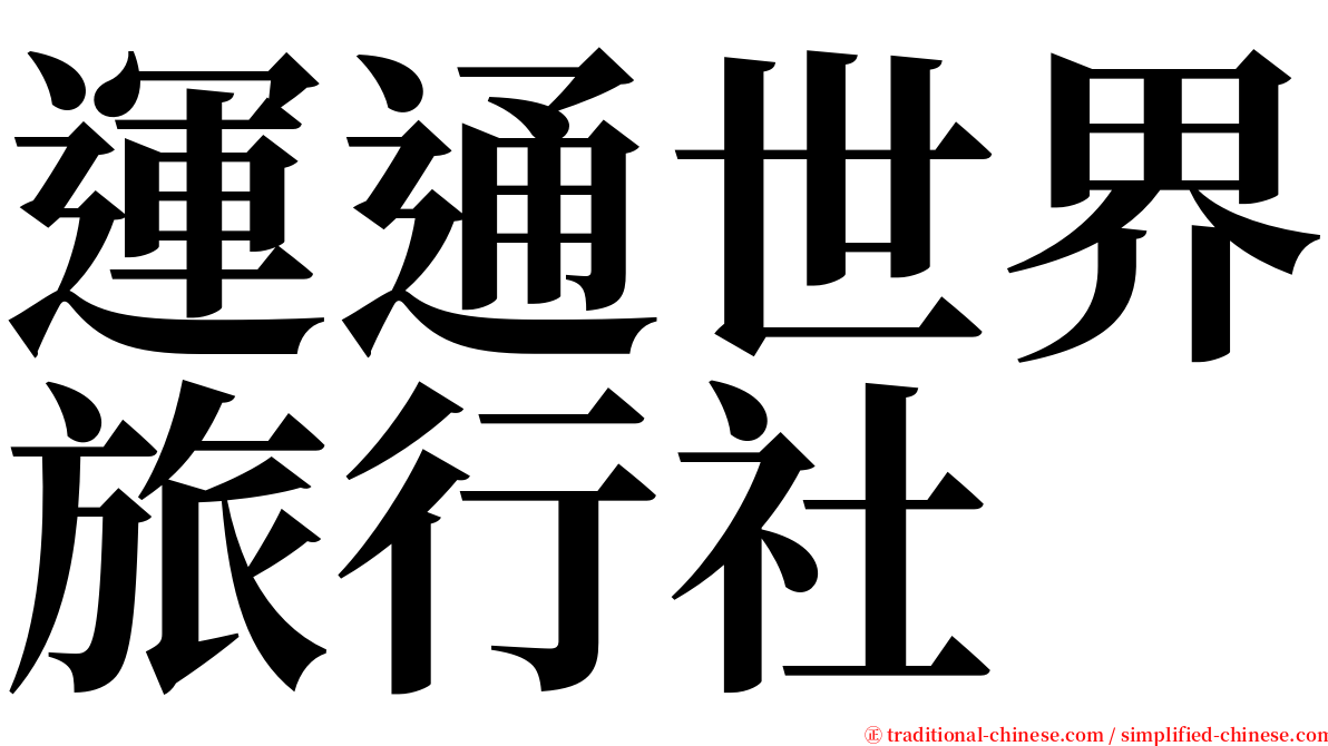 運通世界旅行社 serif font
