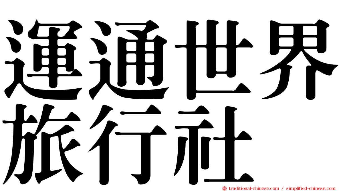 運通世界旅行社