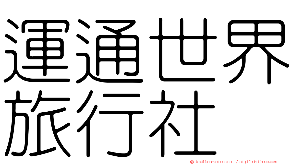 運通世界旅行社