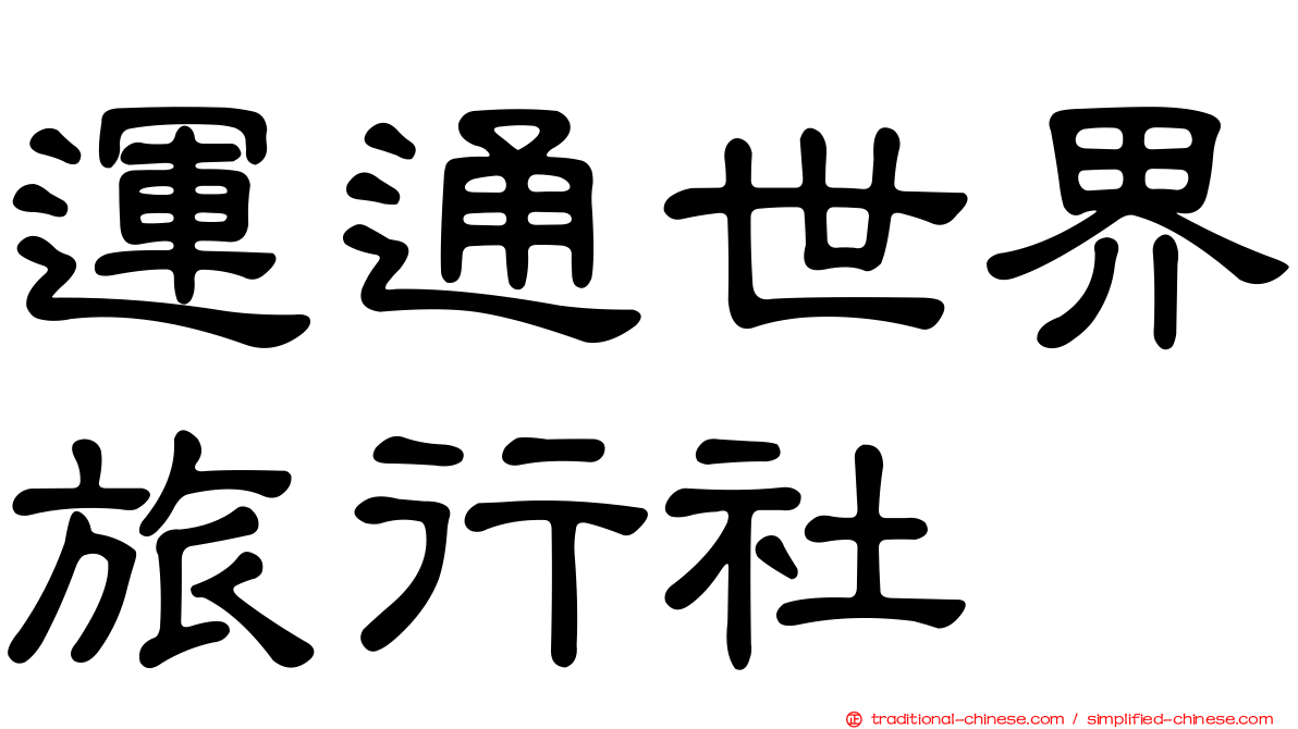 運通世界旅行社