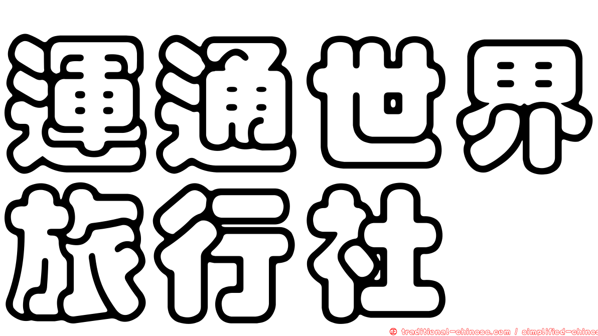 運通世界旅行社