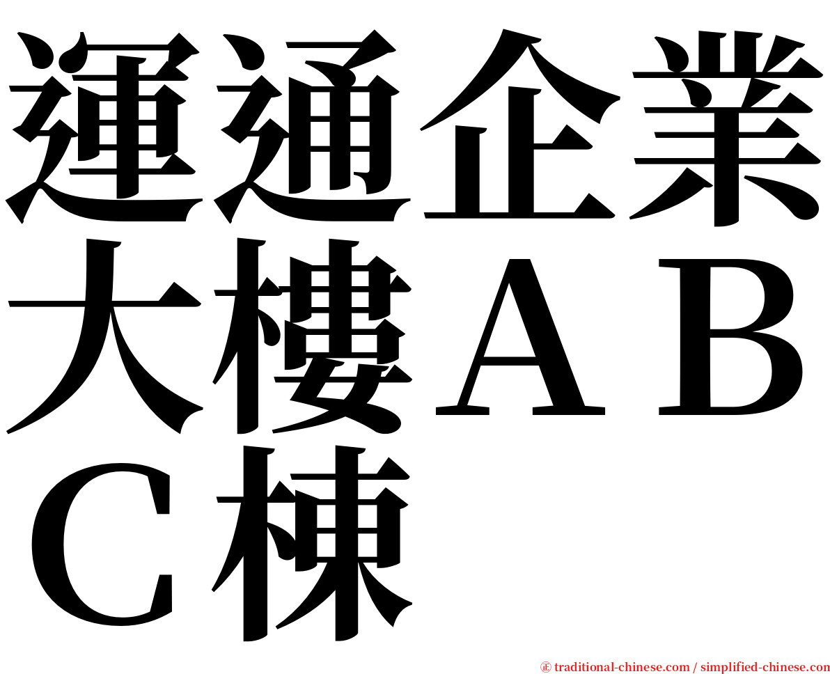 運通企業大樓ＡＢＣ棟 serif font