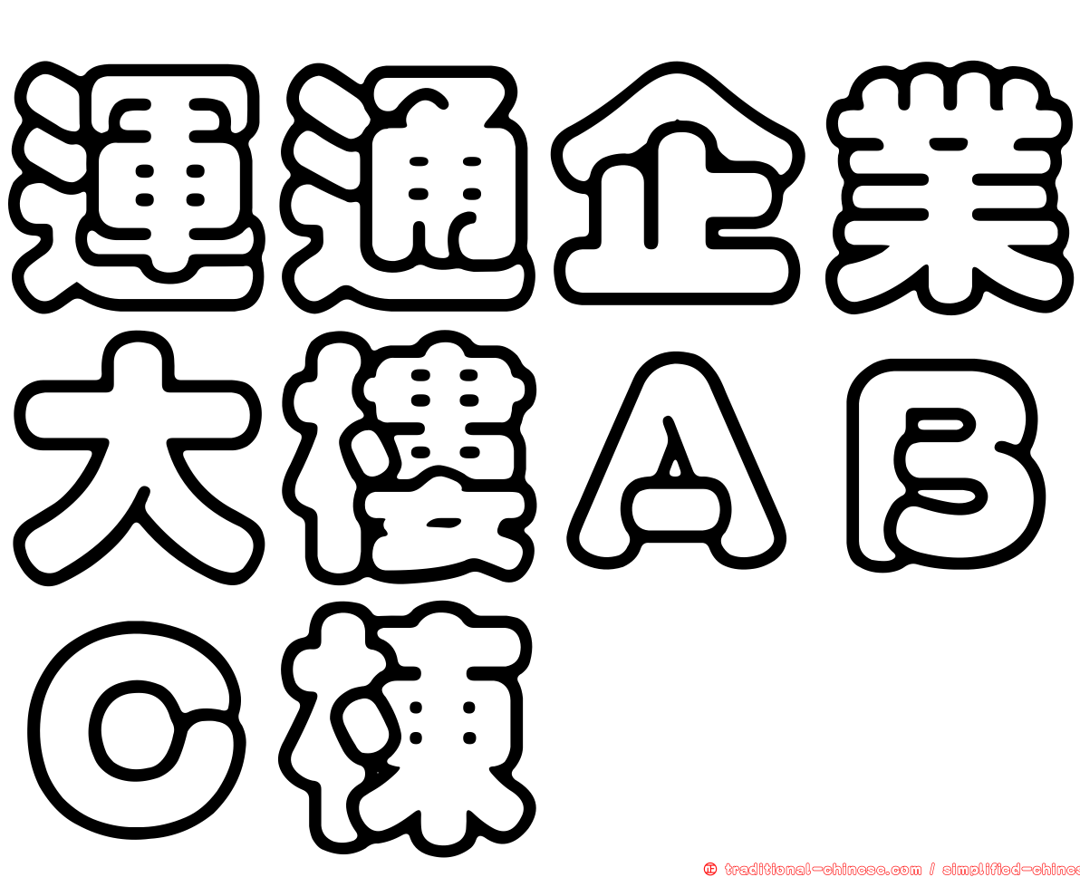 運通企業大樓ＡＢＣ棟