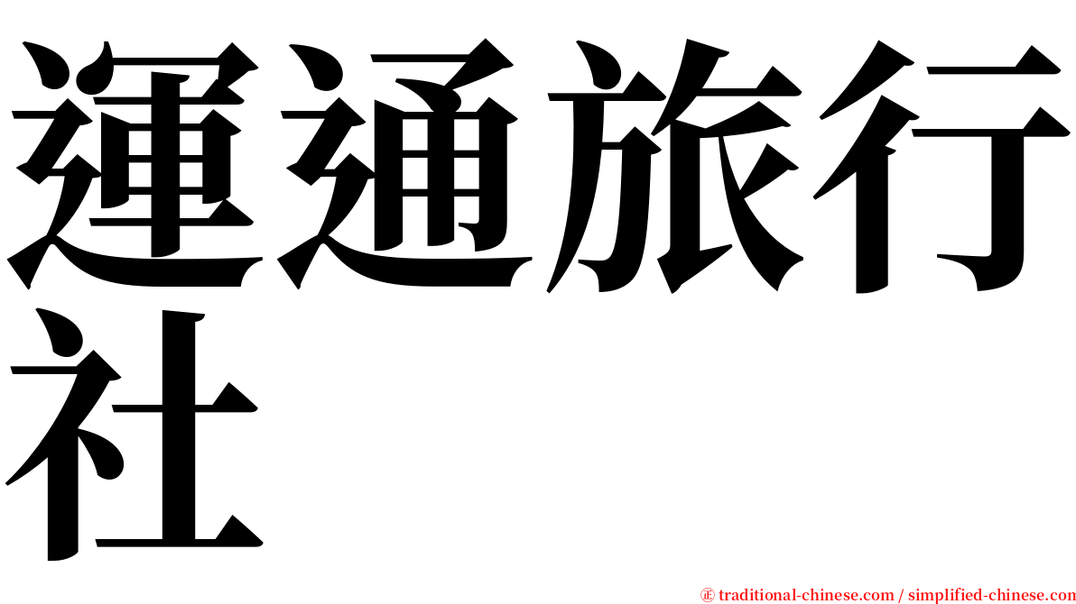 運通旅行社 serif font