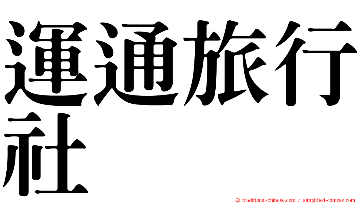 運通旅行社