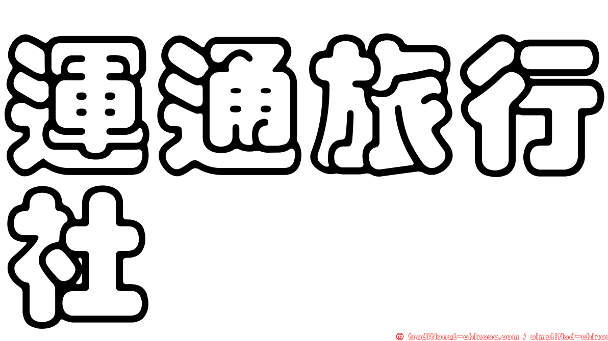 運通旅行社