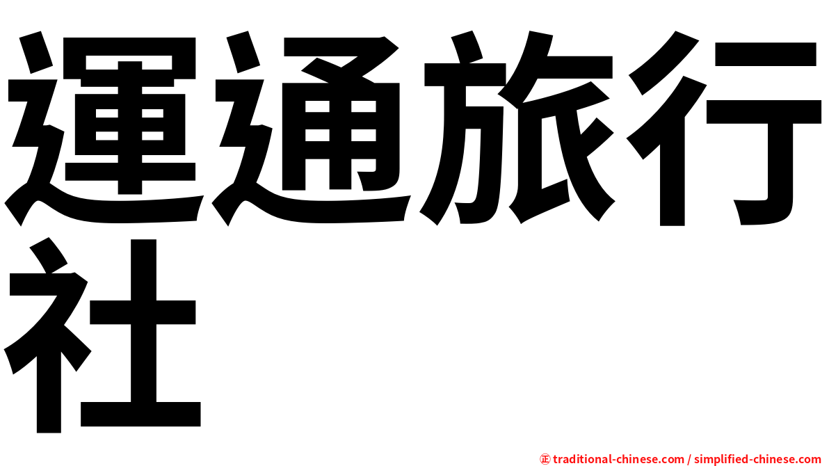 運通旅行社