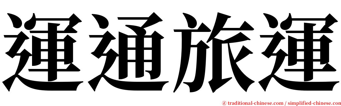 運通旅運 serif font
