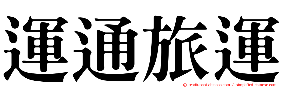 運通旅運