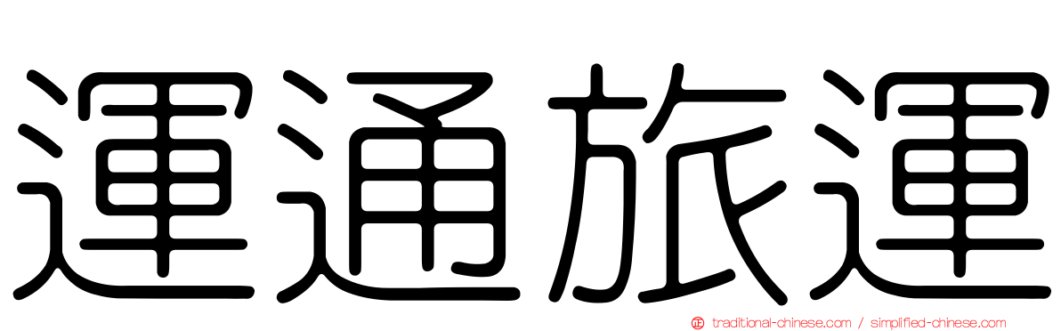 運通旅運