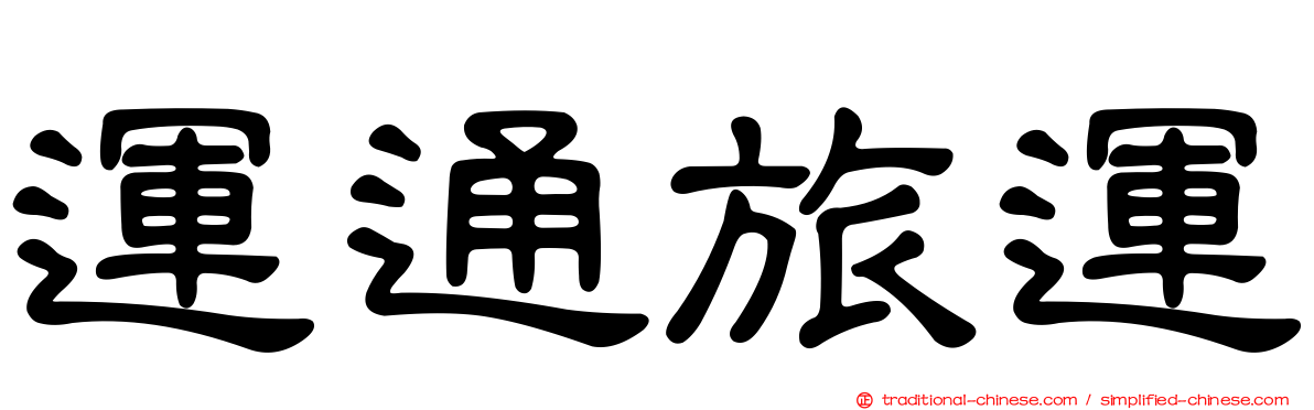 運通旅運