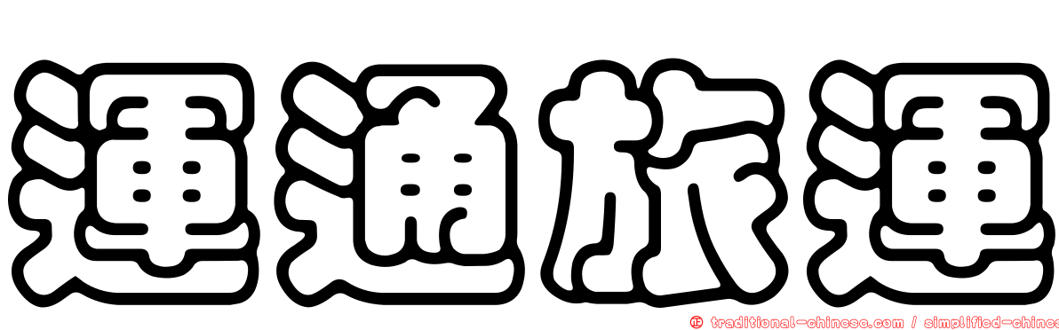 運通旅運