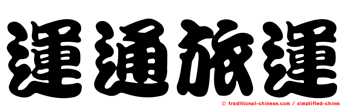 運通旅運