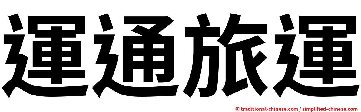 運通旅運