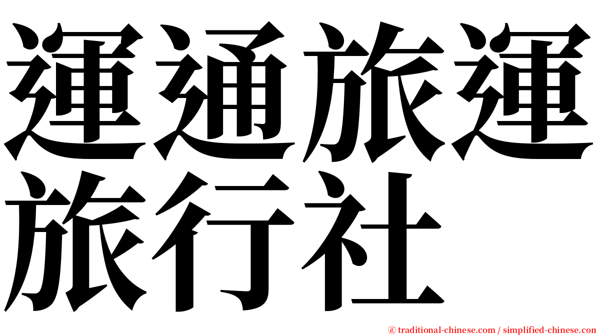 運通旅運旅行社 serif font