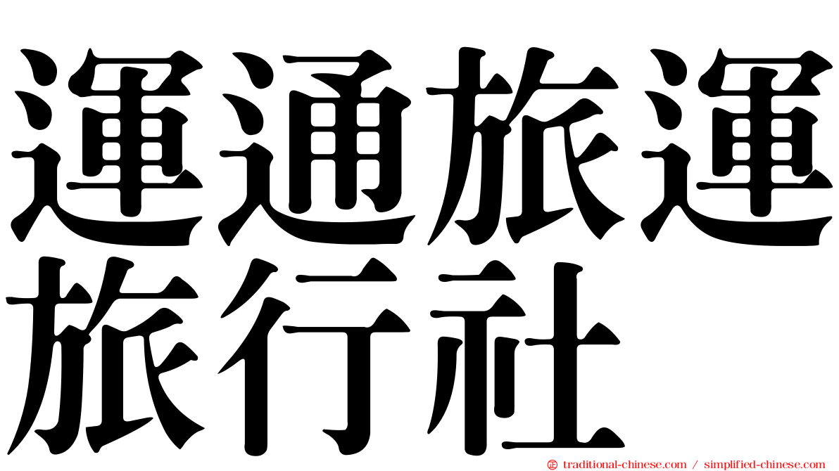 運通旅運旅行社