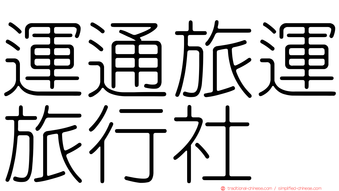 運通旅運旅行社