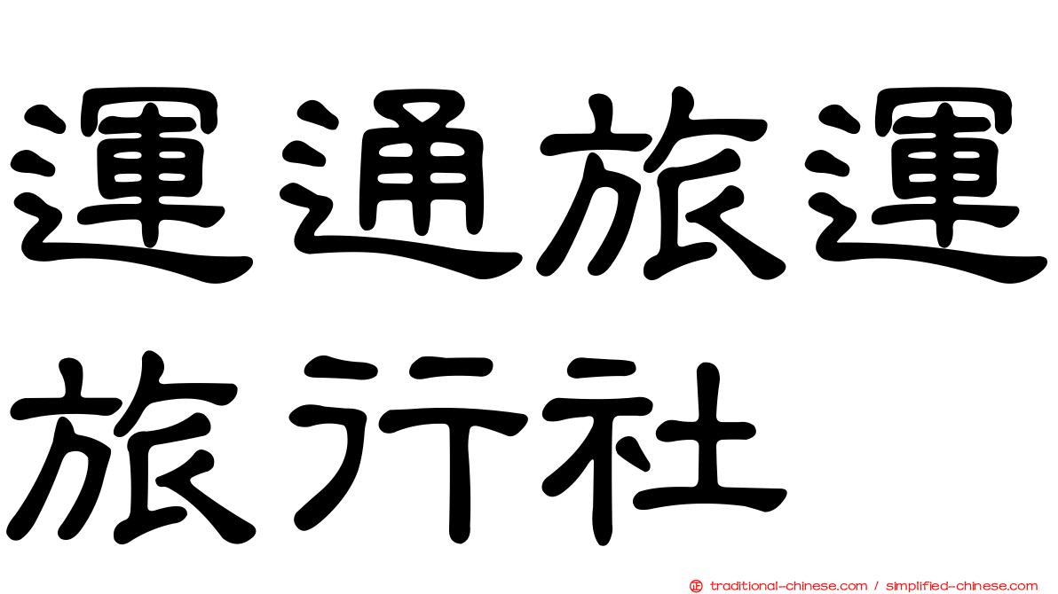 運通旅運旅行社