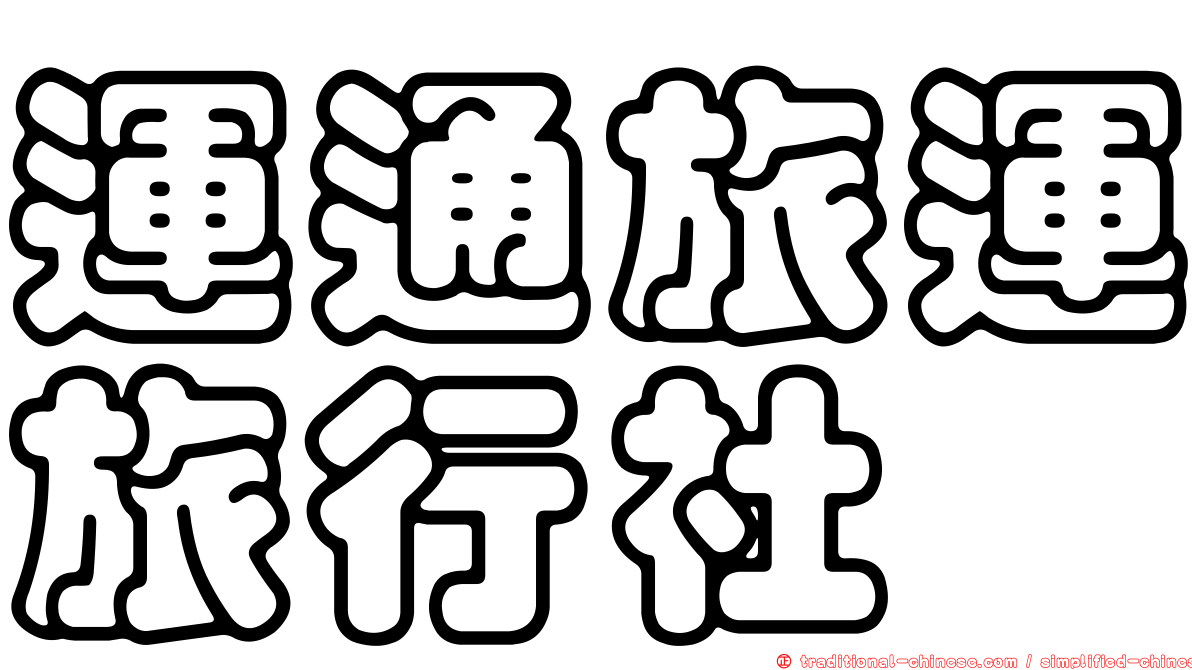 運通旅運旅行社