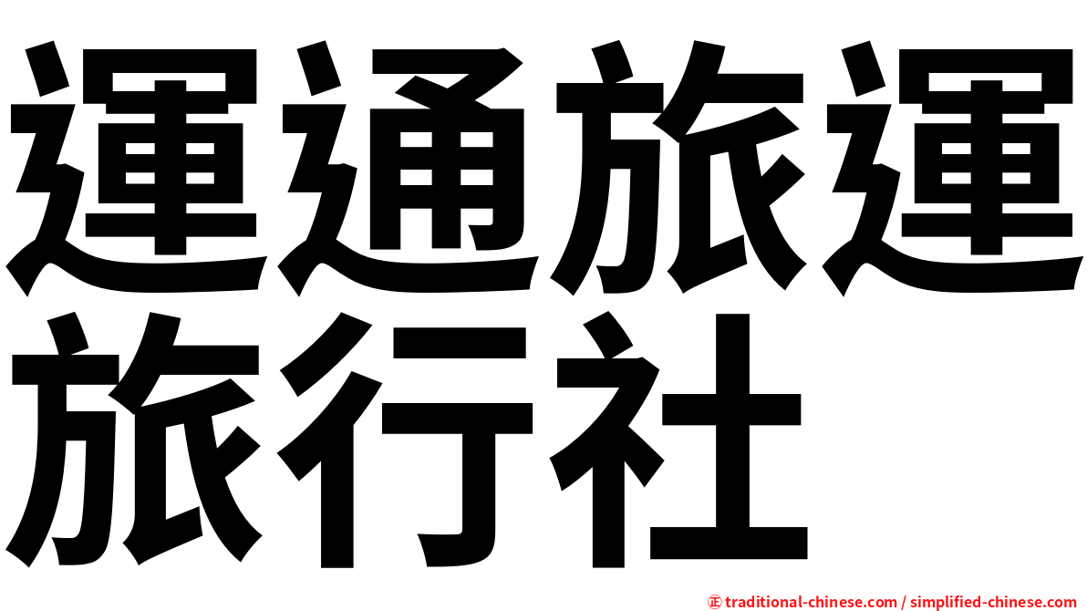 運通旅運旅行社