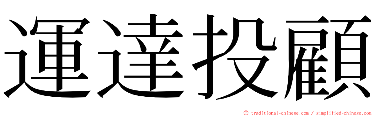 運達投顧 ming font