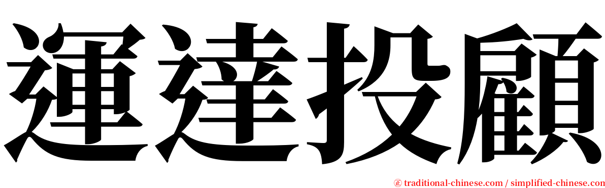 運達投顧 serif font