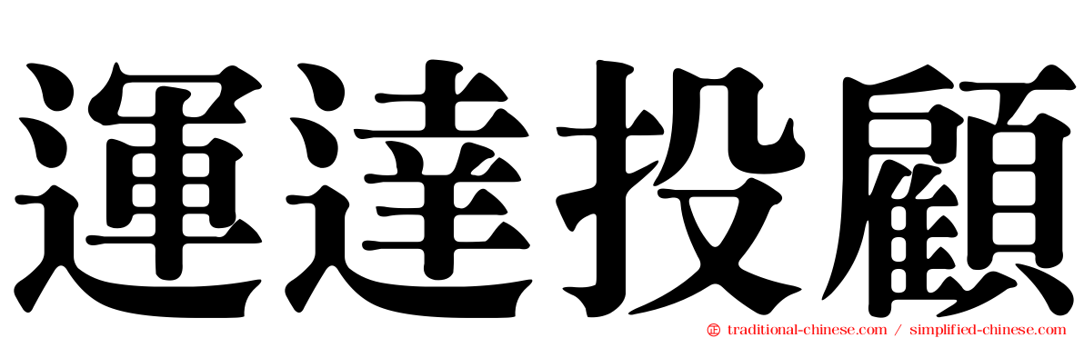 運達投顧