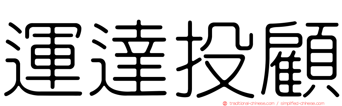 運達投顧